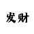快3跟导师计划